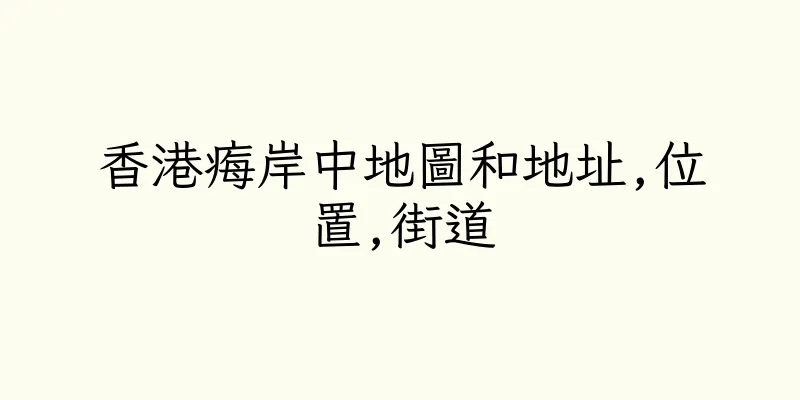 香港痗岸中地圖和地址,位置,街道