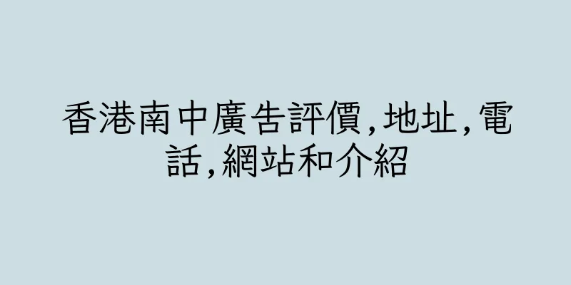 香港南中廣告評價,地址,電話,網站和介紹