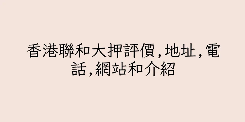 香港聯和大押評價,地址,電話,網站和介紹