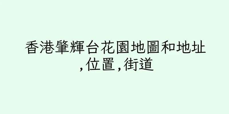 香港肇輝台花園地圖和地址,位置,街道
