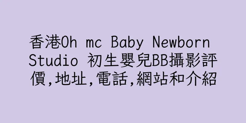 香港Oh mc Baby Newborn Studio 初生嬰兒BB攝影評價,地址,電話,網站和介紹