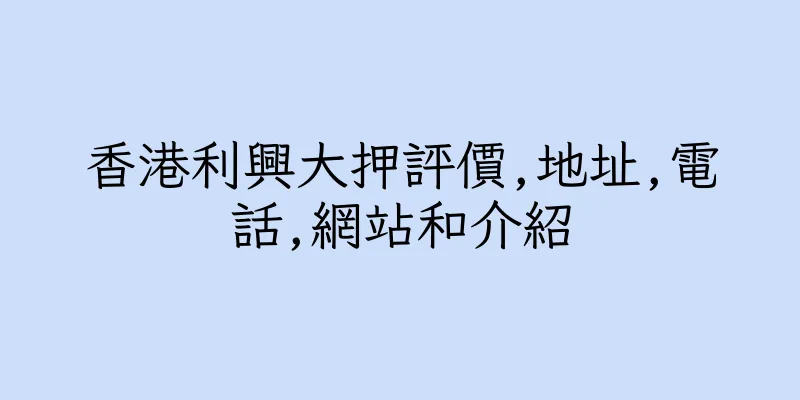 香港利興大押評價,地址,電話,網站和介紹