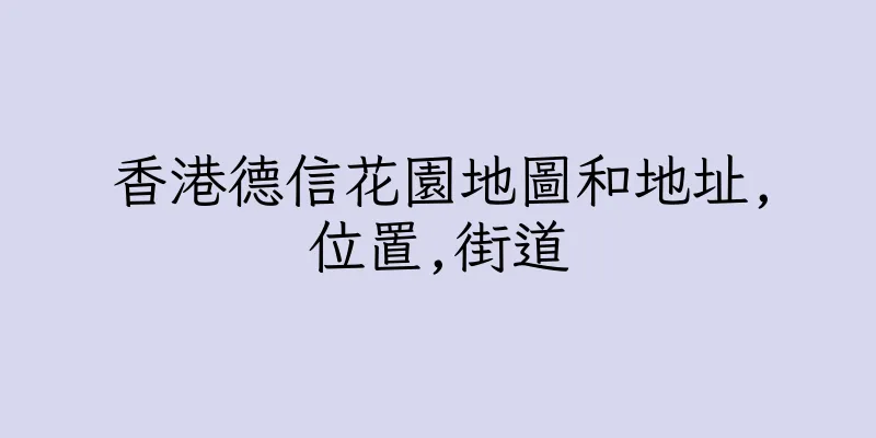 香港德信花園地圖和地址,位置,街道