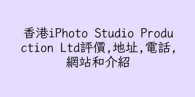 香港iPhoto Studio Production Ltd評價,地址,電話,網站和介紹