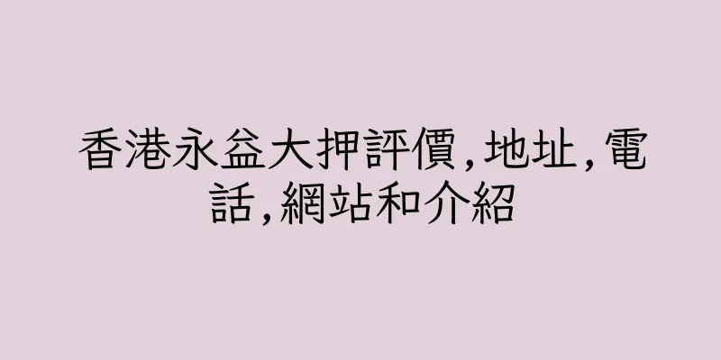 香港永益大押評價,地址,電話,網站和介紹