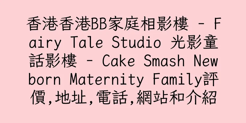 香港香港BB家庭相影樓 - Fairy Tale Studio 光影童話影樓 - Cake Smash Newborn Maternity Family評價,地址,電話,網站和介紹
