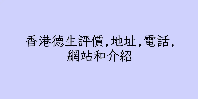 香港德生評價,地址,電話,網站和介紹