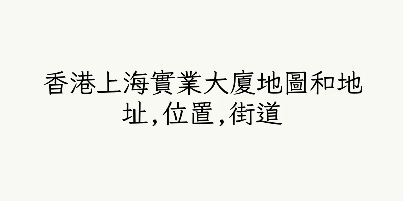 香港上海實業大廈地圖和地址,位置,街道