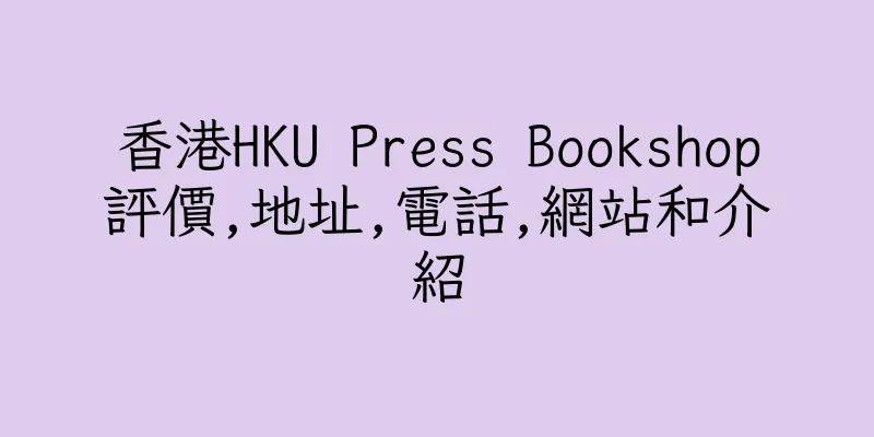 香港HKU Press Bookshop評價,地址,電話,網站和介紹