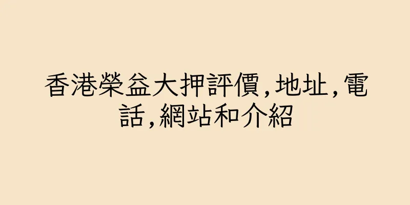 香港榮益大押評價,地址,電話,網站和介紹
