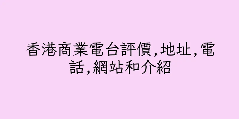 香港商業電台評價,地址,電話,網站和介紹