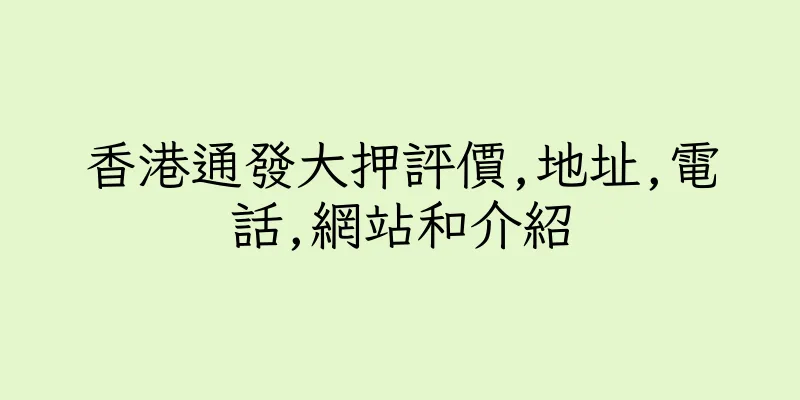 香港通發大押評價,地址,電話,網站和介紹