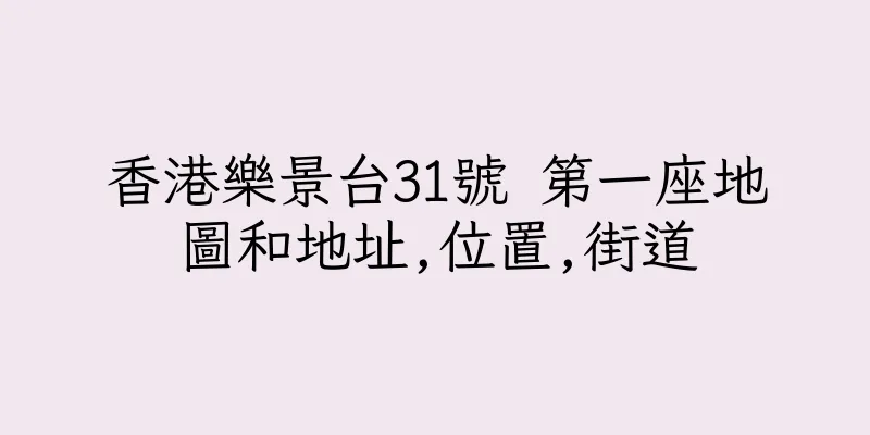 香港樂景台31號 第一座地圖和地址,位置,街道