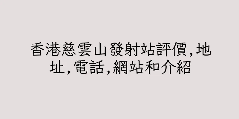 香港慈雲山發射站評價,地址,電話,網站和介紹