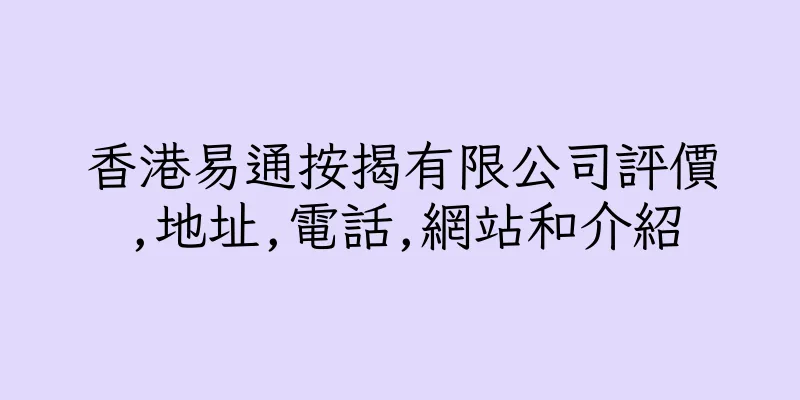 香港易通按揭有限公司評價,地址,電話,網站和介紹