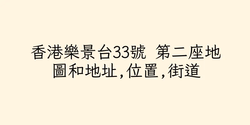 香港樂景台33號 第二座地圖和地址,位置,街道