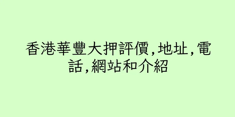 香港華豐大押評價,地址,電話,網站和介紹