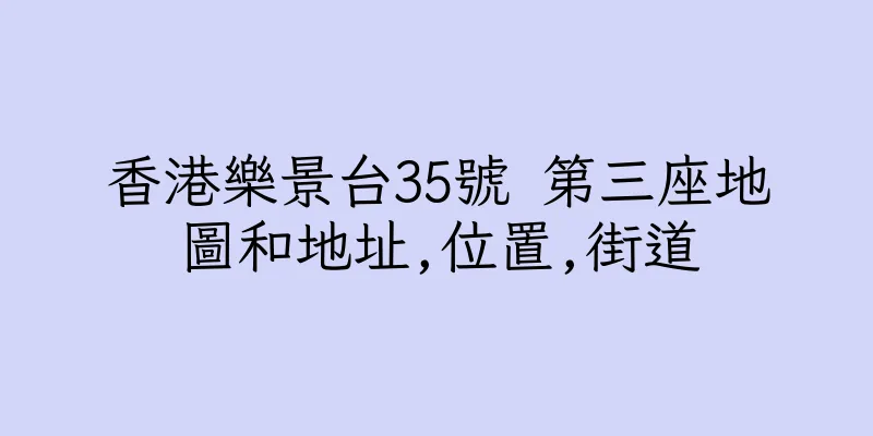 香港樂景台35號 第三座地圖和地址,位置,街道
