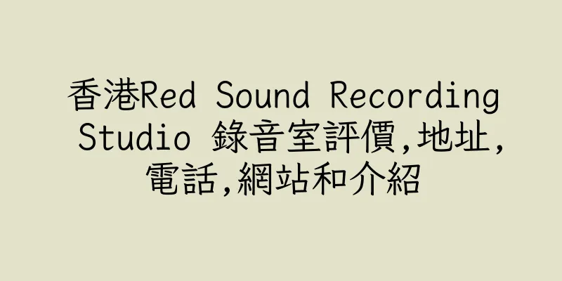 香港Red Sound Recording Studio 錄音室評價,地址,電話,網站和介紹