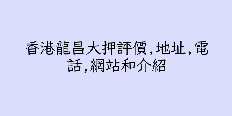 香港龍昌大押評價,地址,電話,網站和介紹