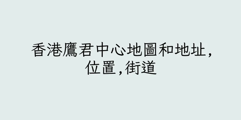 香港鷹君中心地圖和地址,位置,街道