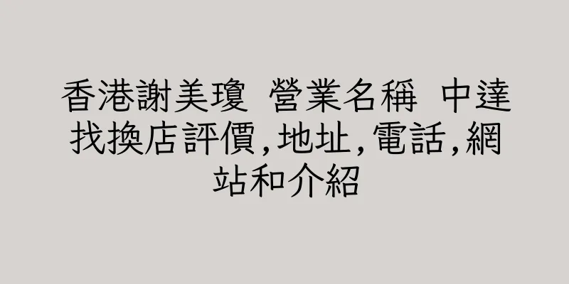 香港謝美瓊 營業名稱 中達找換店評價,地址,電話,網站和介紹