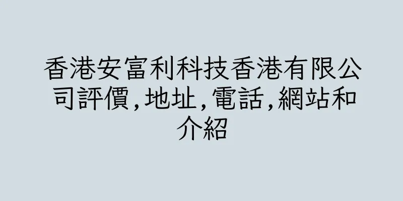 香港安富利科技香港有限公司評價,地址,電話,網站和介紹
