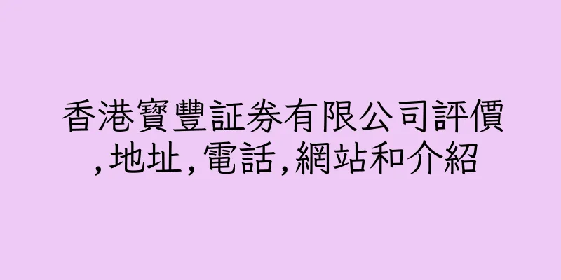 香港寳豐証券有限公司評價,地址,電話,網站和介紹