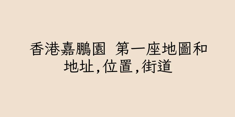 香港嘉鵬園 第一座地圖和地址,位置,街道