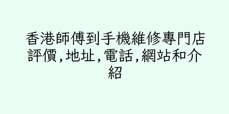 香港師傅到手機維修專門店評價,地址,電話,網站和介紹