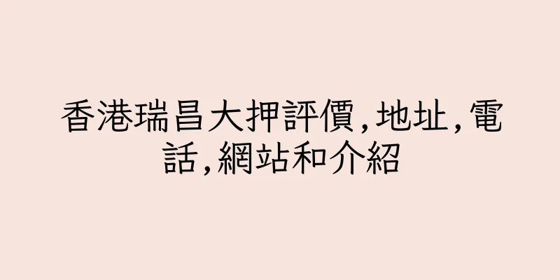 香港瑞昌大押評價,地址,電話,網站和介紹