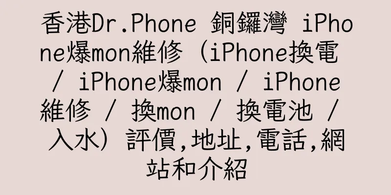 香港Dr.Phone 銅鑼灣 iPhone爆mon維修（iPhone換電 / iPhone爆mon / iPhone維修 / 換mon / 換電池 / 入水）評價,地址,電話,網站和介紹