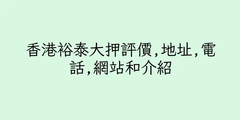 香港裕泰大押評價,地址,電話,網站和介紹