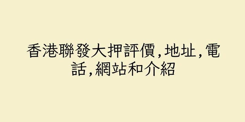 香港聯發大押評價,地址,電話,網站和介紹