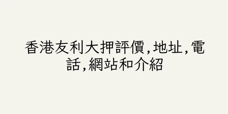 香港友利大押評價,地址,電話,網站和介紹