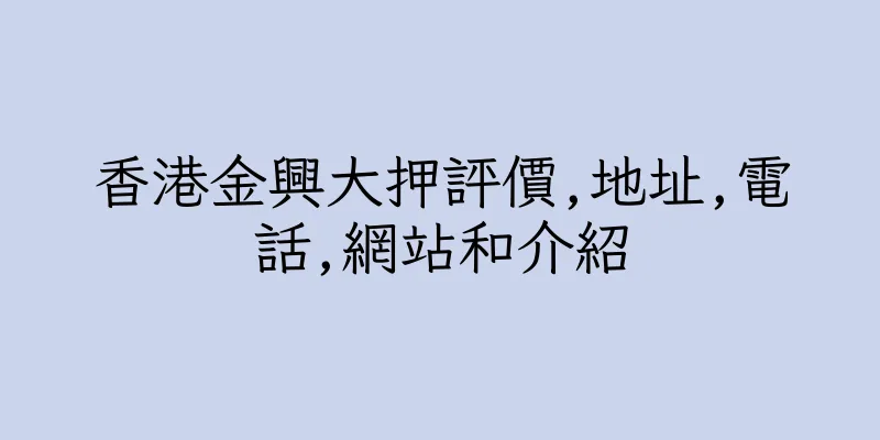 香港金興大押評價,地址,電話,網站和介紹