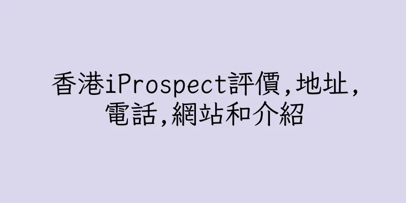 香港iProspect評價,地址,電話,網站和介紹