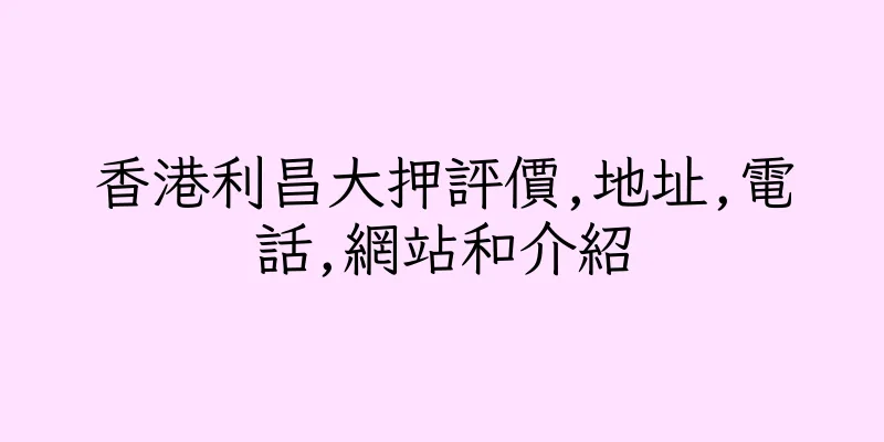 香港利昌大押評價,地址,電話,網站和介紹
