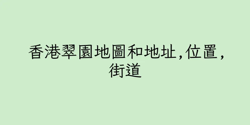 香港翠園地圖和地址,位置,街道