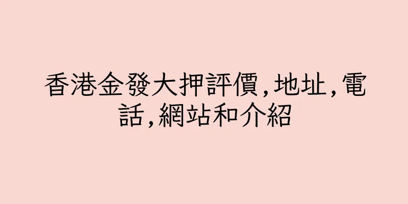 香港金發大押評價,地址,電話,網站和介紹