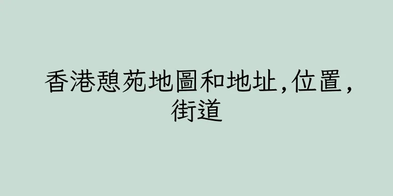 香港憩苑地圖和地址,位置,街道