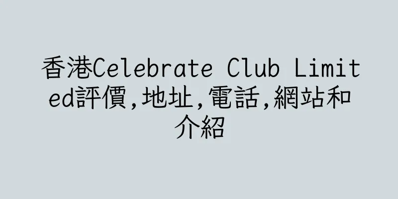 香港Celebrate Club Limited評價,地址,電話,網站和介紹