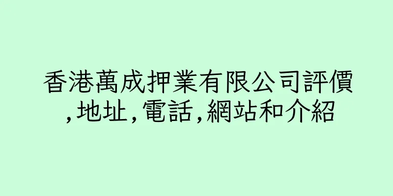 香港萬成押業有限公司評價,地址,電話,網站和介紹
