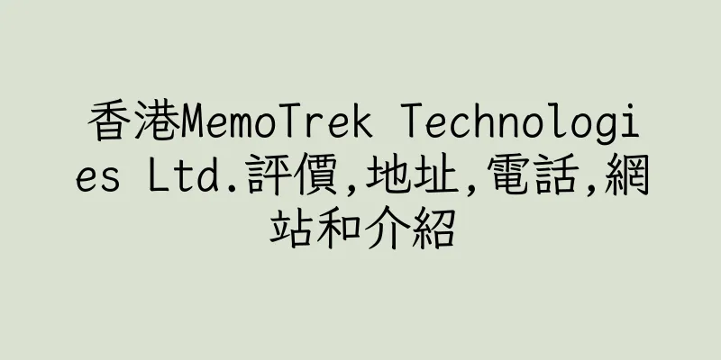 香港MemoTrek Technologies Ltd.評價,地址,電話,網站和介紹