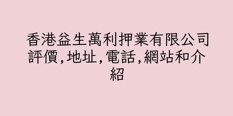 香港益生萬利押業有限公司評價,地址,電話,網站和介紹