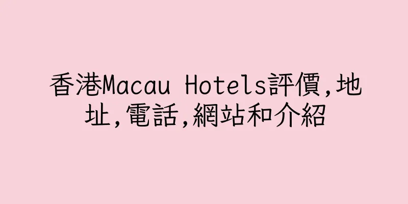 香港Macau Hotels評價,地址,電話,網站和介紹