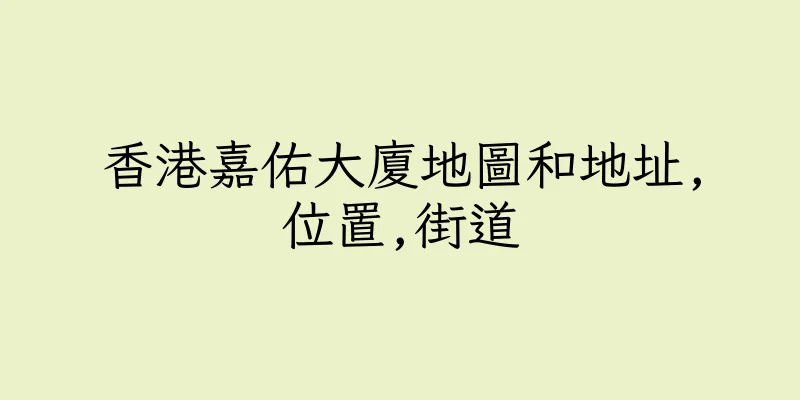 香港嘉佑大廈地圖和地址,位置,街道
