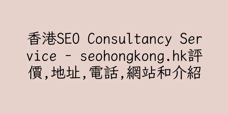 香港SEO Consultancy Service - seohongkong.hk評價,地址,電話,網站和介紹