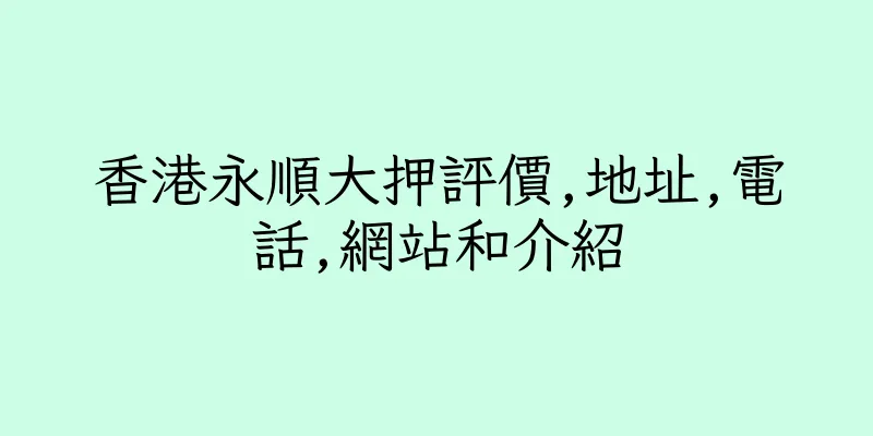 香港永順大押評價,地址,電話,網站和介紹