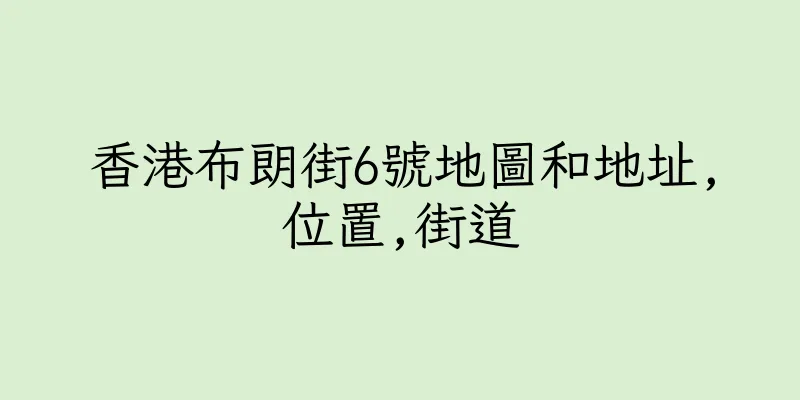 香港布朗街6號地圖和地址,位置,街道